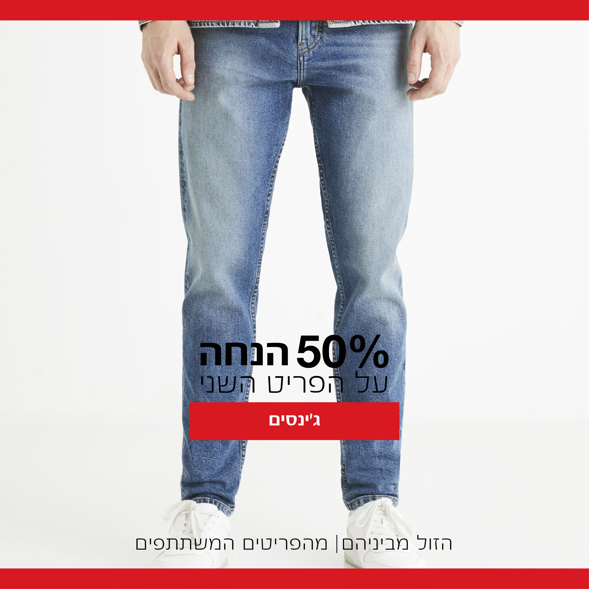 ג'ינסים השני ב 50% הנחה