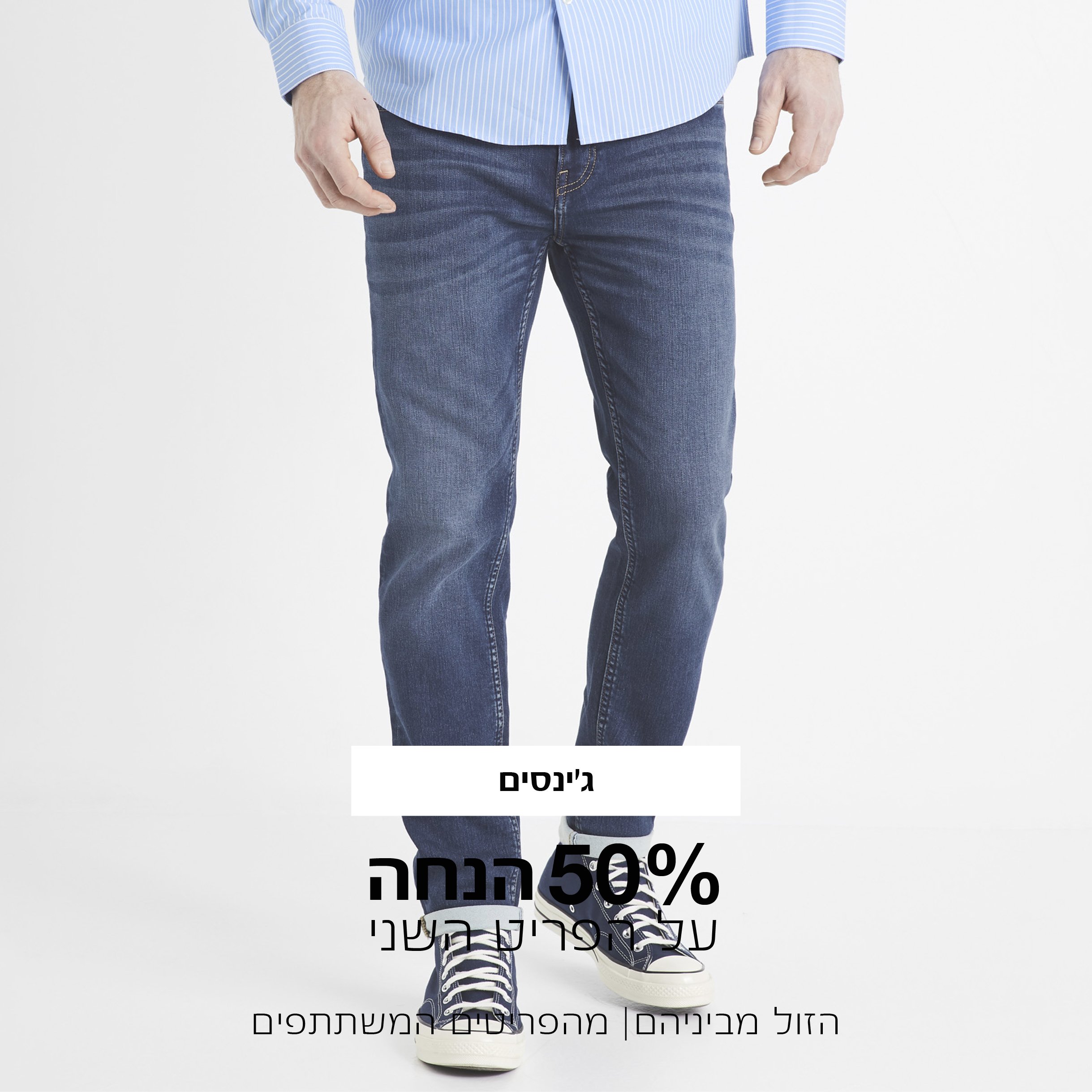 קטגורית ג'ינסים השני ב50% הנחה