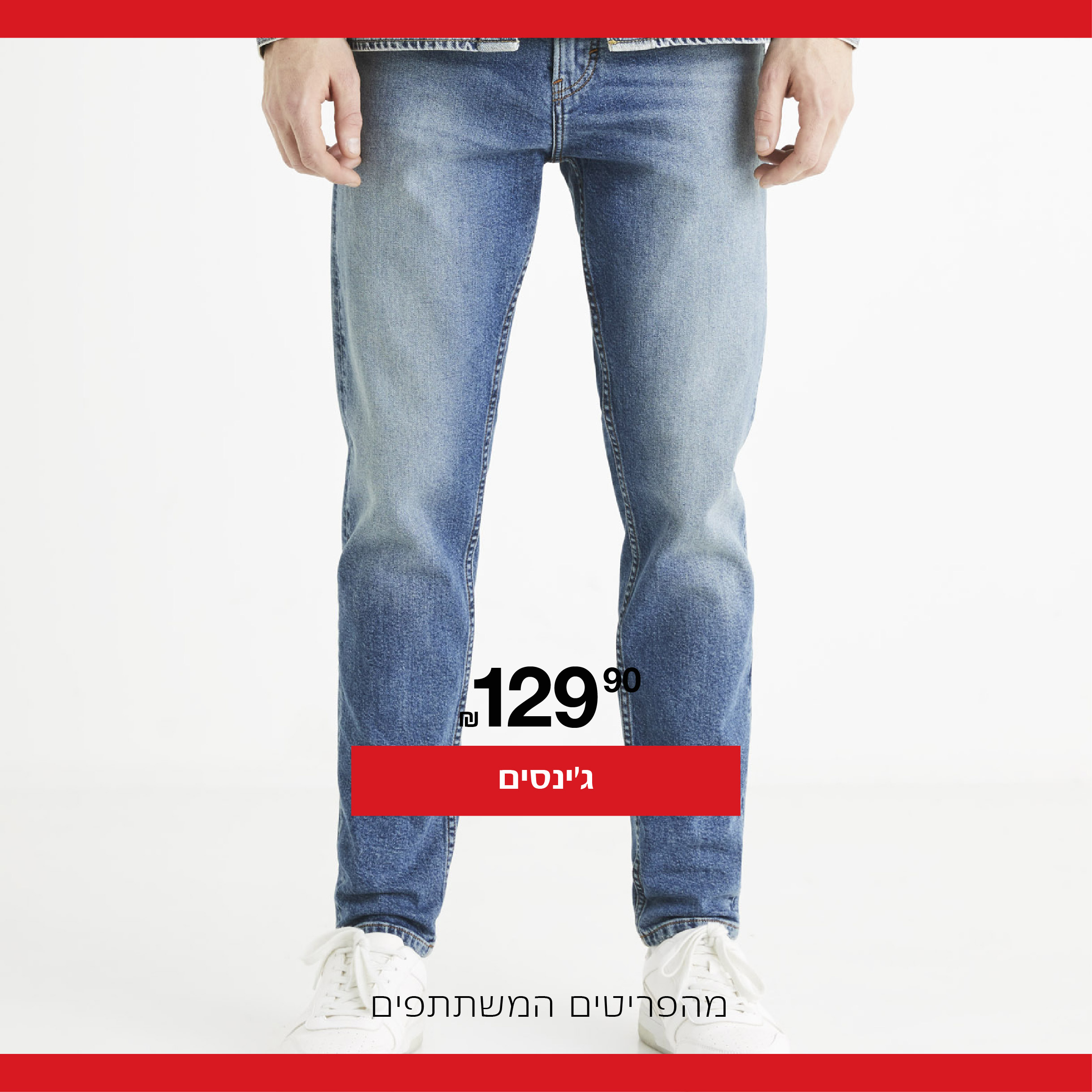 קטגוריית ג'ינסים ב 129.9 ₪